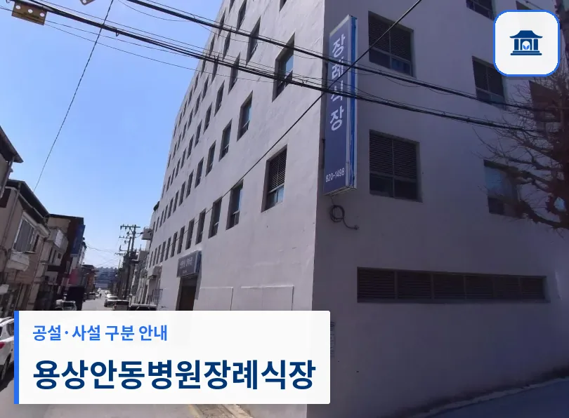 용상안동병원장례식장 (사설) 등록 사진 1장