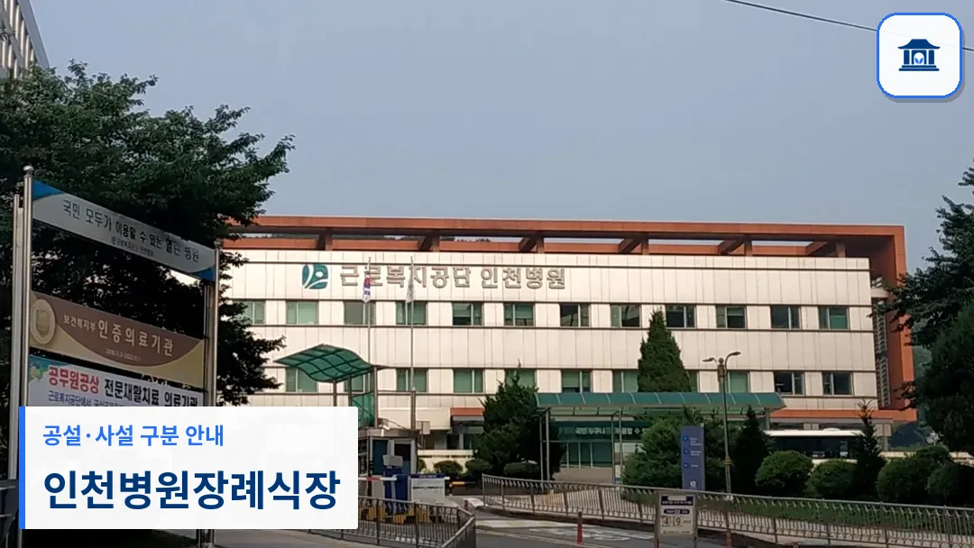 인천병원장례식장 (사설) 등록 사진 3장 중 1번