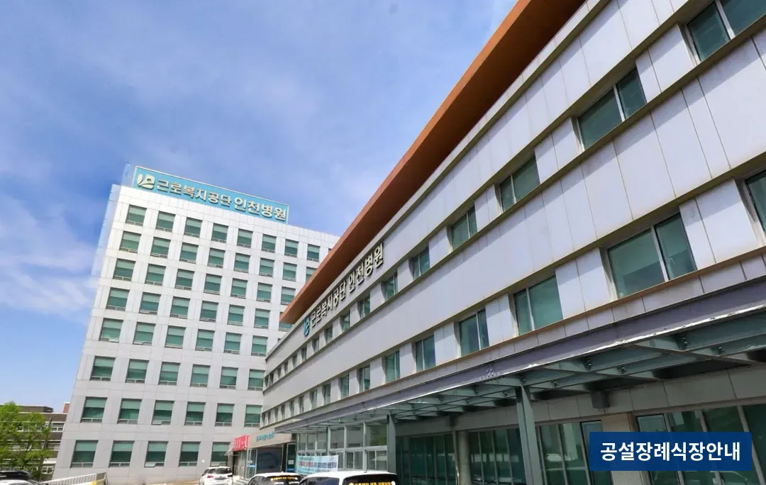 인천병원장례식장 (사설) 등록 사진 3장 중 2번