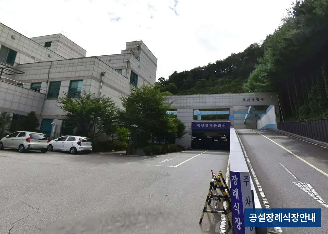 백년장례문화원 (사설) 등록 사진 3장 중 2번