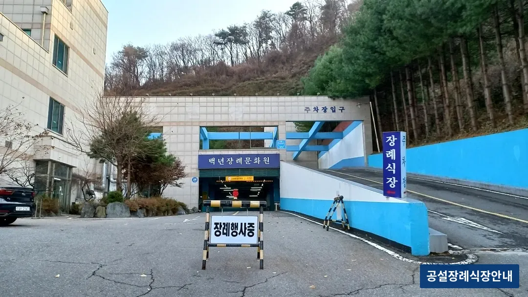 백년장례문화원 (사설) 등록 사진 3장 중 3번