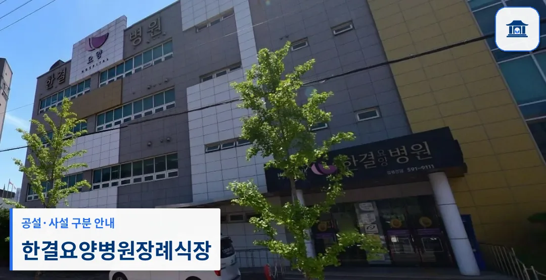 한결요양병원장례식장 (사설) 등록 사진 1장