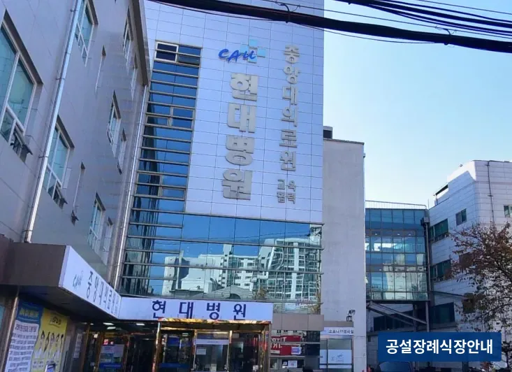 남양주시 현대병원장례식장 (사설) 등록 사진 3장 중 2번
