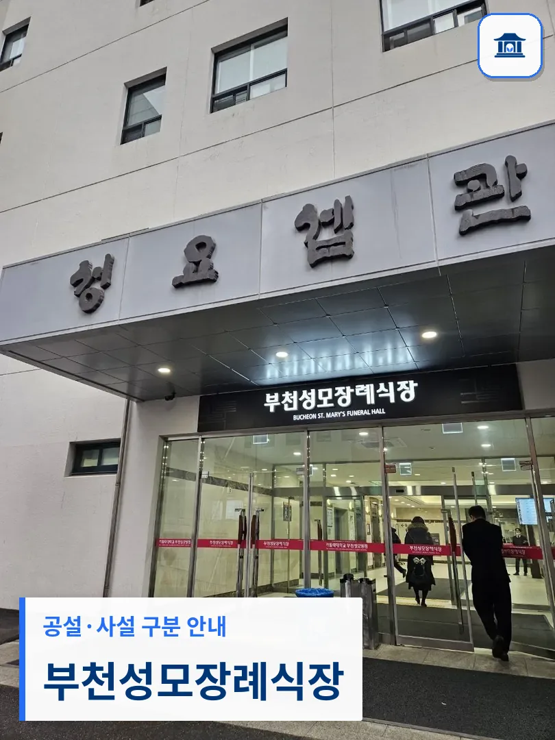 부천성모장례식장 (사설) 등록 사진 3장 중 1번