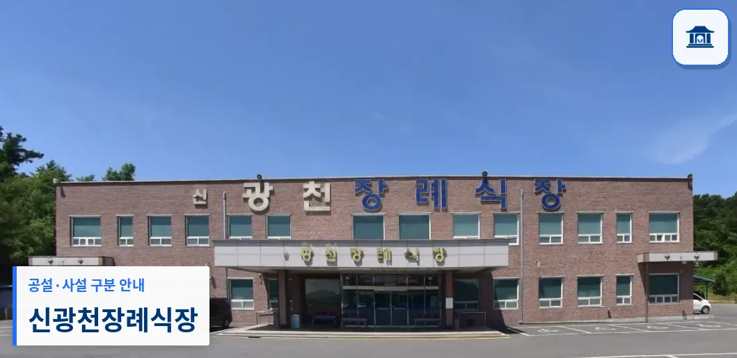 신광천장례식장 (사설) 등록 사진 1장