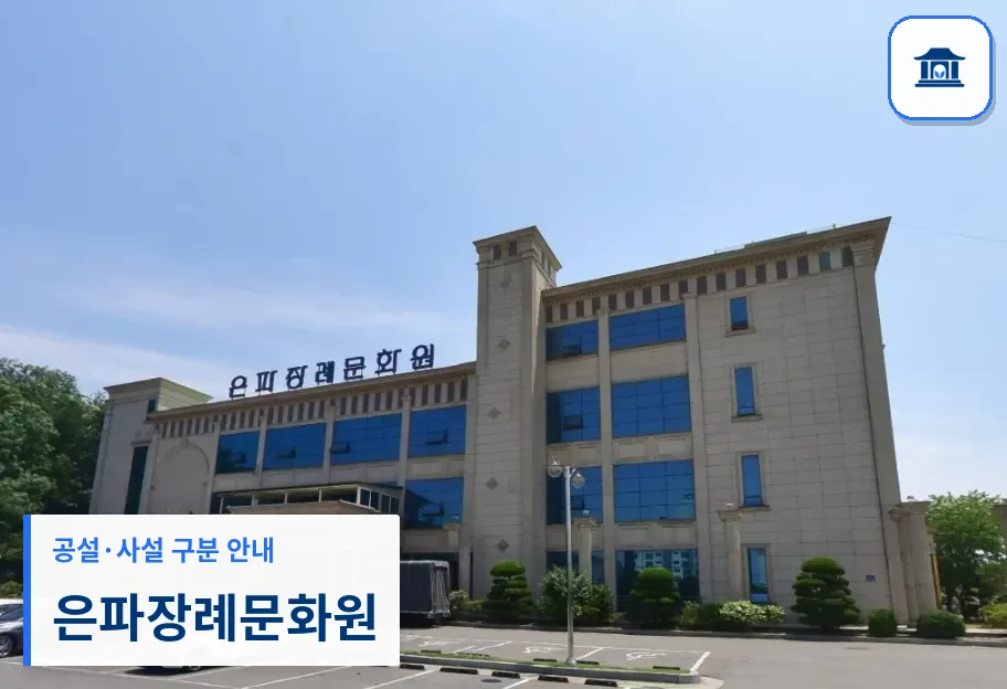 은파장례문화원 (사설) 등록 사진 1장