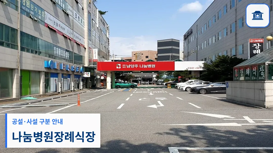 나눔병원장례식장 (사설) 등록 사진 3장 중 1번