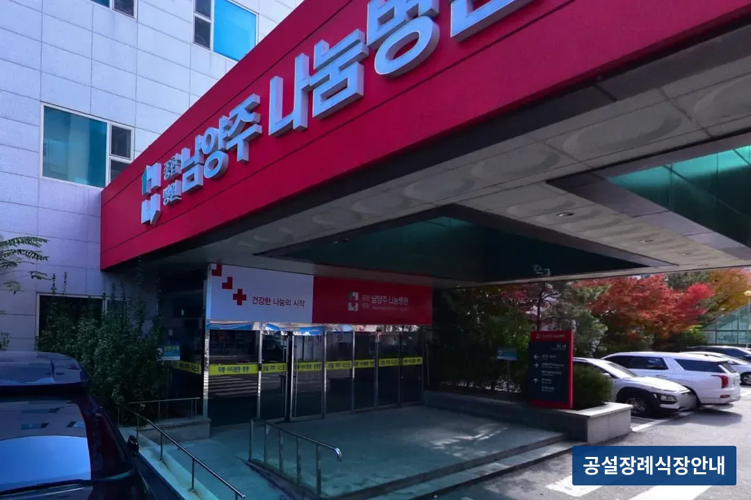 나눔병원장례식장 (사설) 등록 사진 3장 중 2번