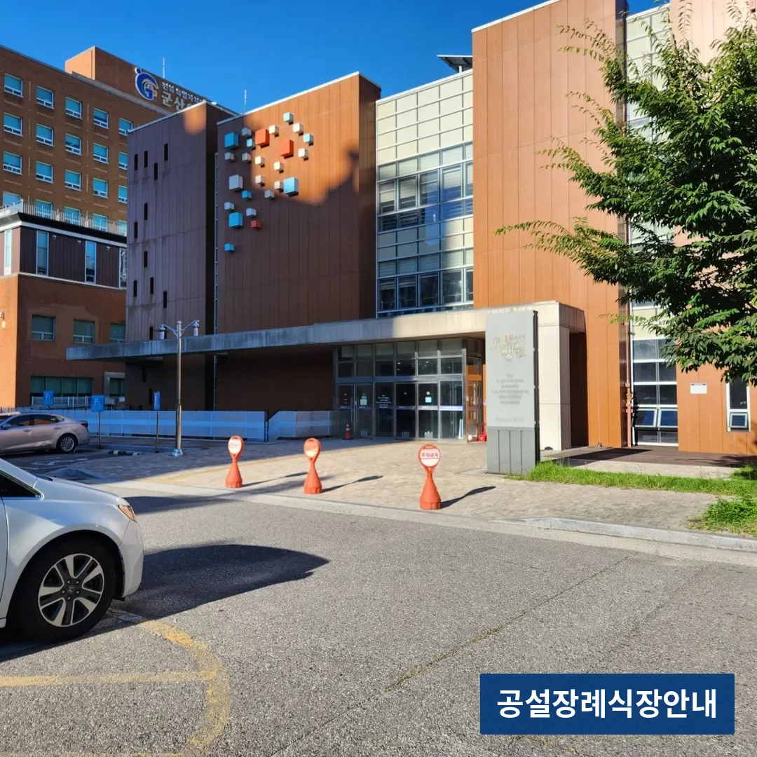 군산의료원 장례식장 (공설) 등록 사진 3장 중 2번
