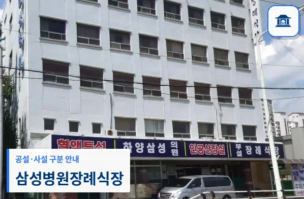 삼성병원장례식장 (사설) 등록 사진 1장