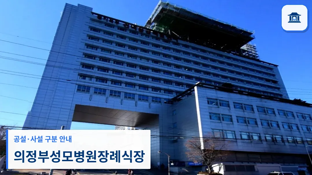 의정부성모병원장례식장 (사설) 등록 사진 3장 중 1번