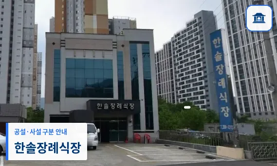 한솔장례식장 (사설) 등록 사진 1장