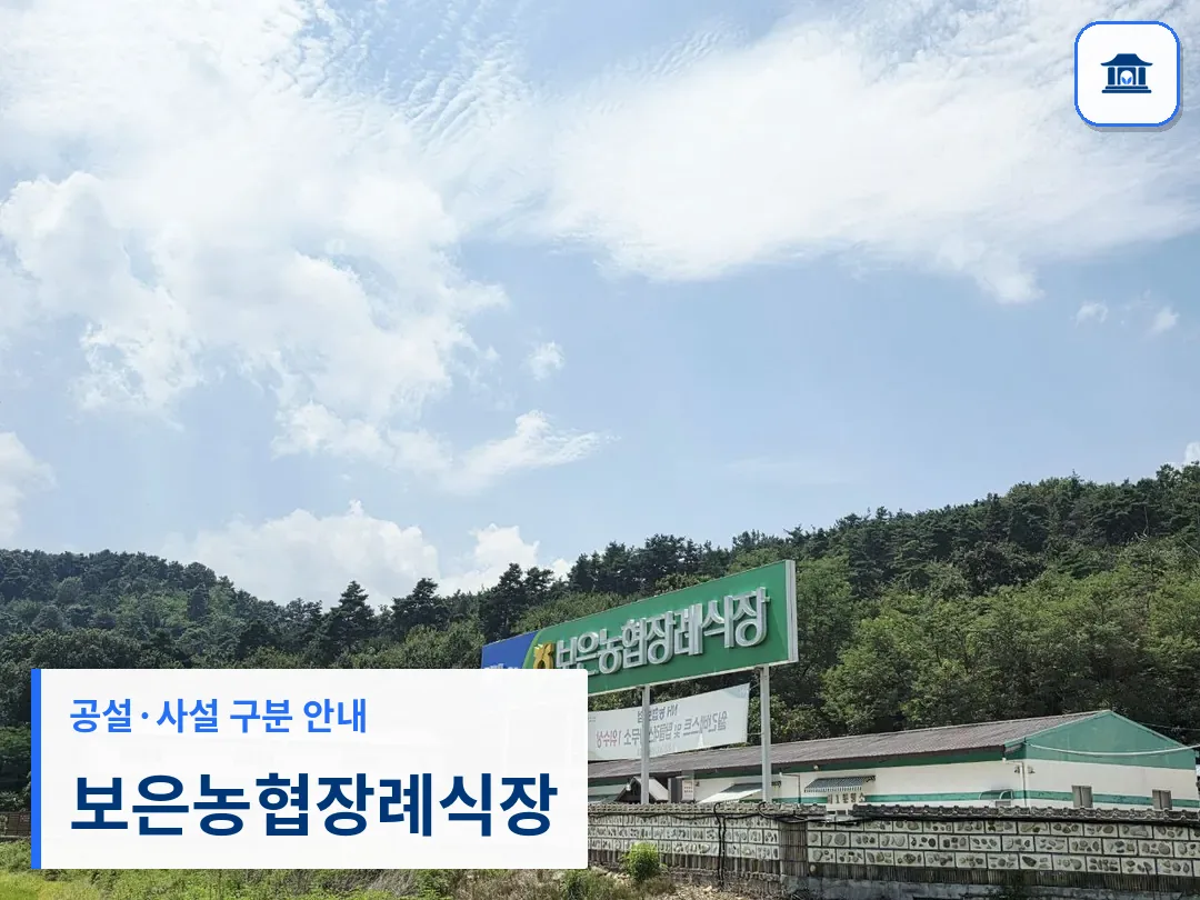 보은농협장례식장 (사설) 등록 사진 3장 중 1번
