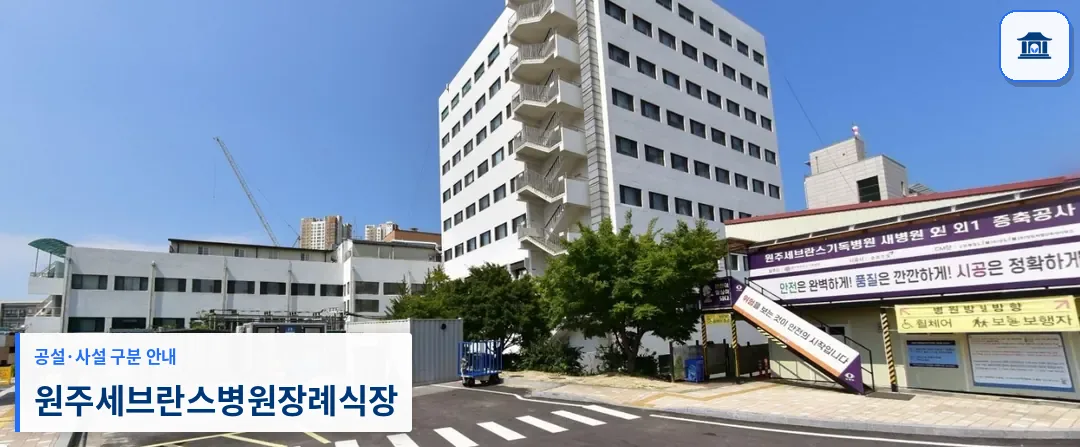 원주세브란스병원장례식장 (사설) 등록 사진 1장