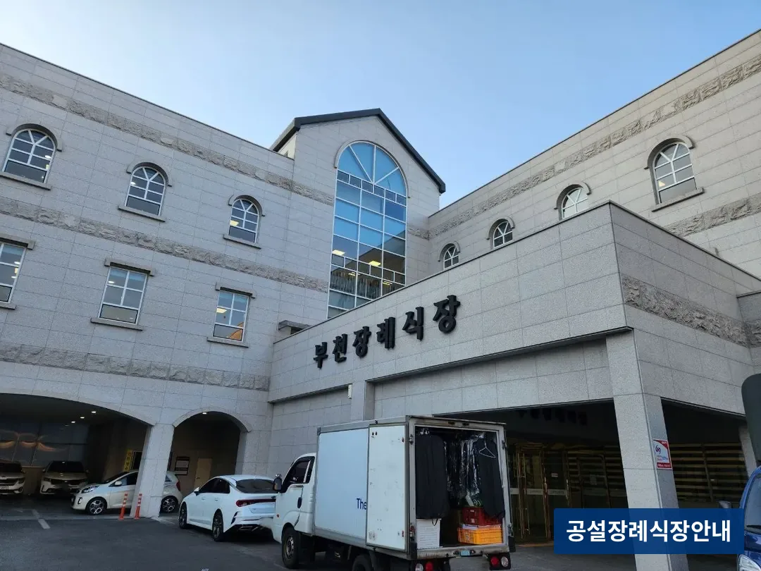부천장례식장 (사설) 등록 사진 3장 중 2번