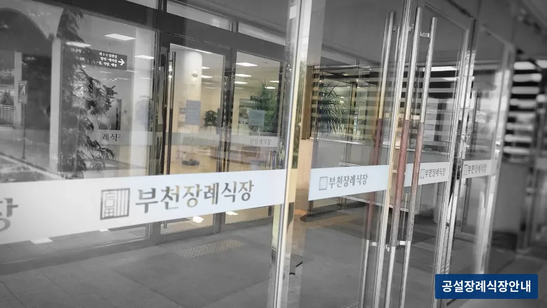 부천장례식장 (사설) 등록 사진 3장 중 3번