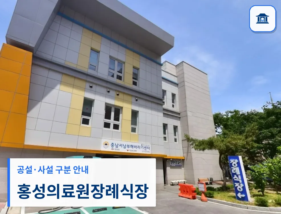 홍성의료원장례식장 (공설) 등록 사진 1장