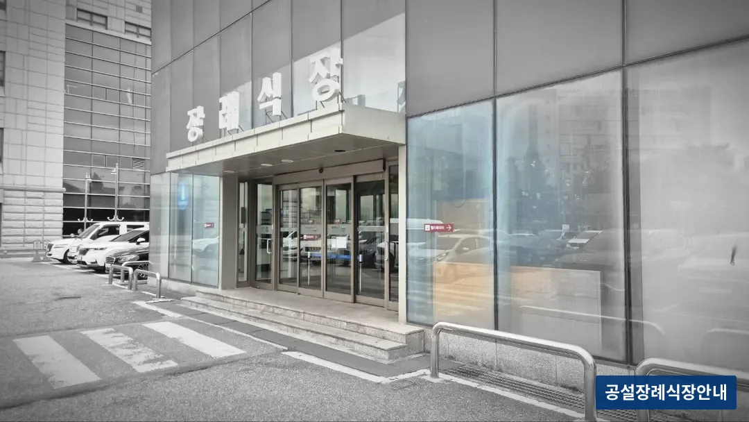 일산동국대병원장례식장 (사설) 등록 사진 3장 중 2번