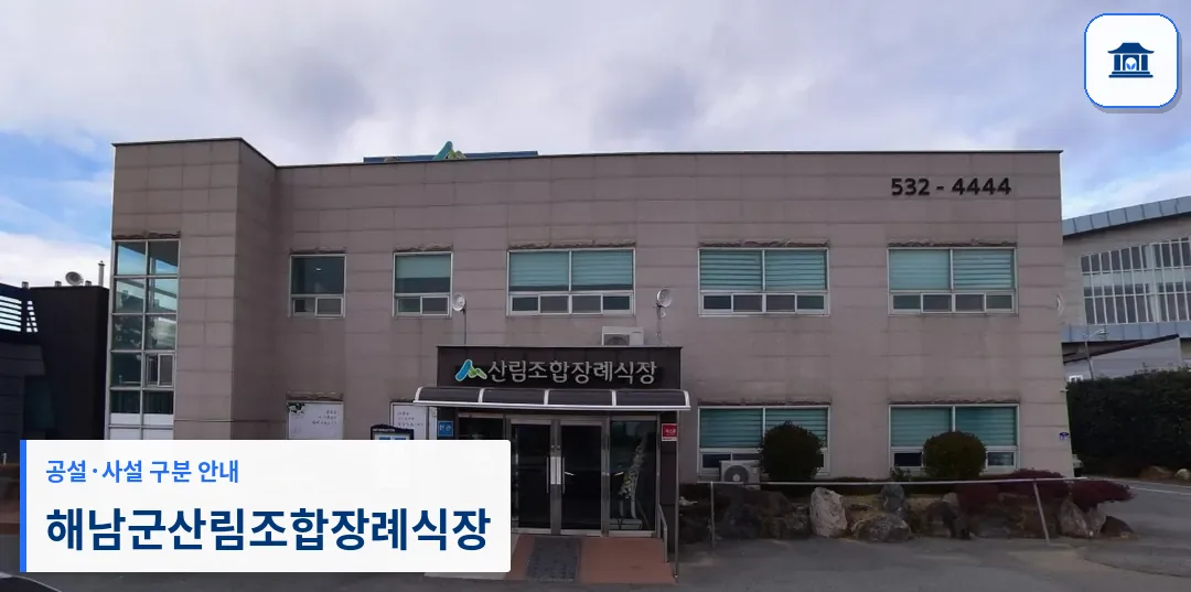 해남군산림조합장례식장 (사설) 등록 사진 1장