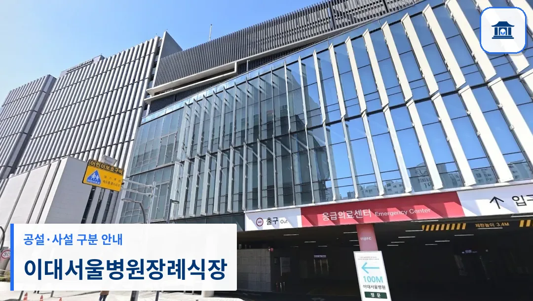 이대서울병원장례식장 (사설) 등록 사진 3장 중 1번