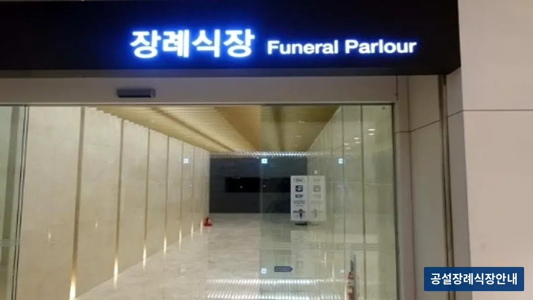 이대서울병원장례식장 (사설) 등록 사진 3장 중 3번