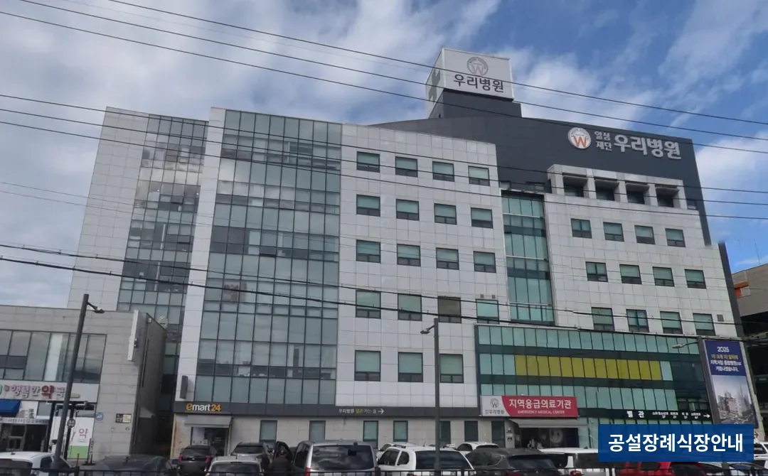 우리병원장례식장 (사설) 등록 사진 3장 중 2번