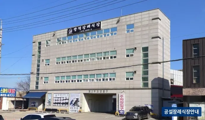 광적장례식장 (사설) 등록 사진 3장 중 2번