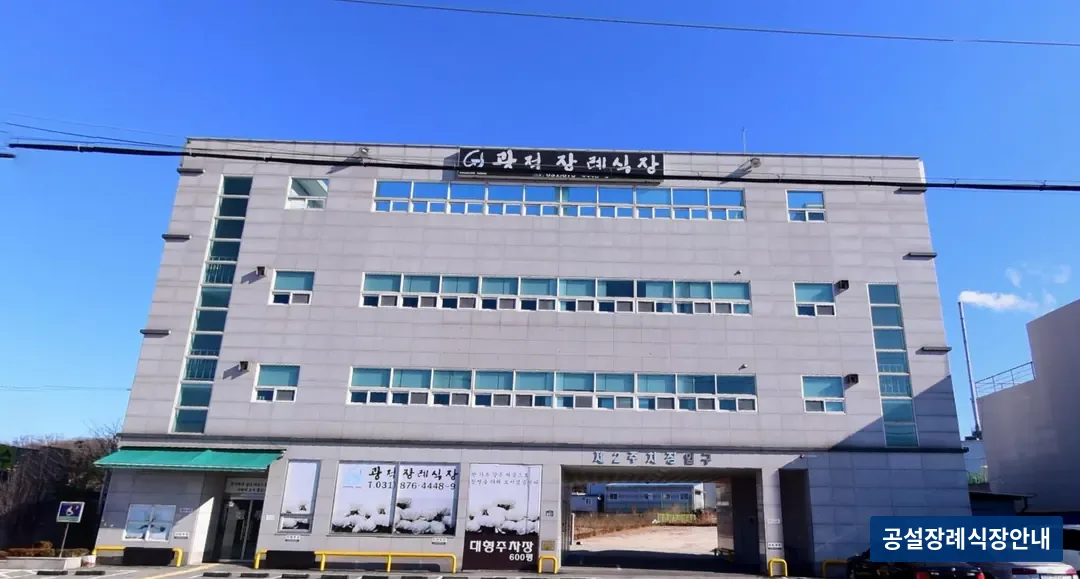 광적장례식장 (사설) 등록 사진 3장 중 3번