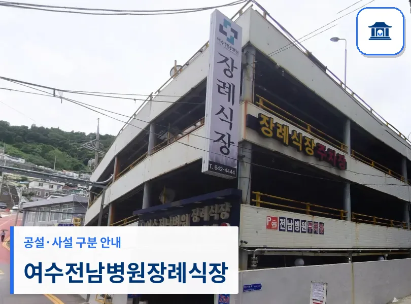여수전남병원장례식장 (사설) 등록 사진 1장