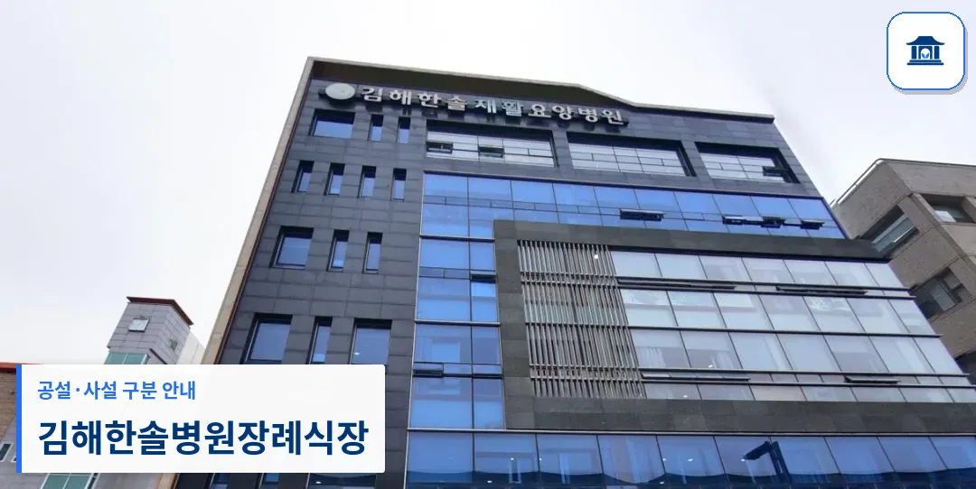 김해한솔병원장례식장 (사설) 등록 사진 1장