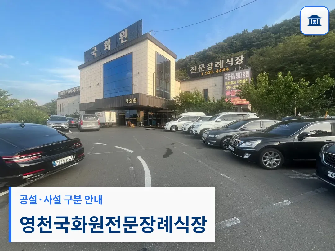 영천국화원전문장례식장 (사설) 등록 사진 3장 중 1번