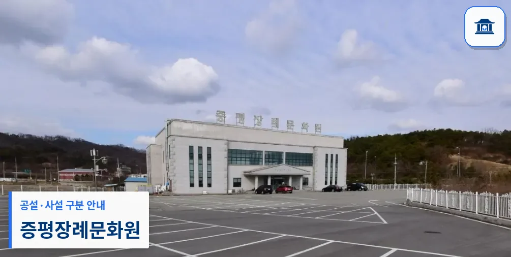 증평장례문화원 (사설) 등록 사진 1장