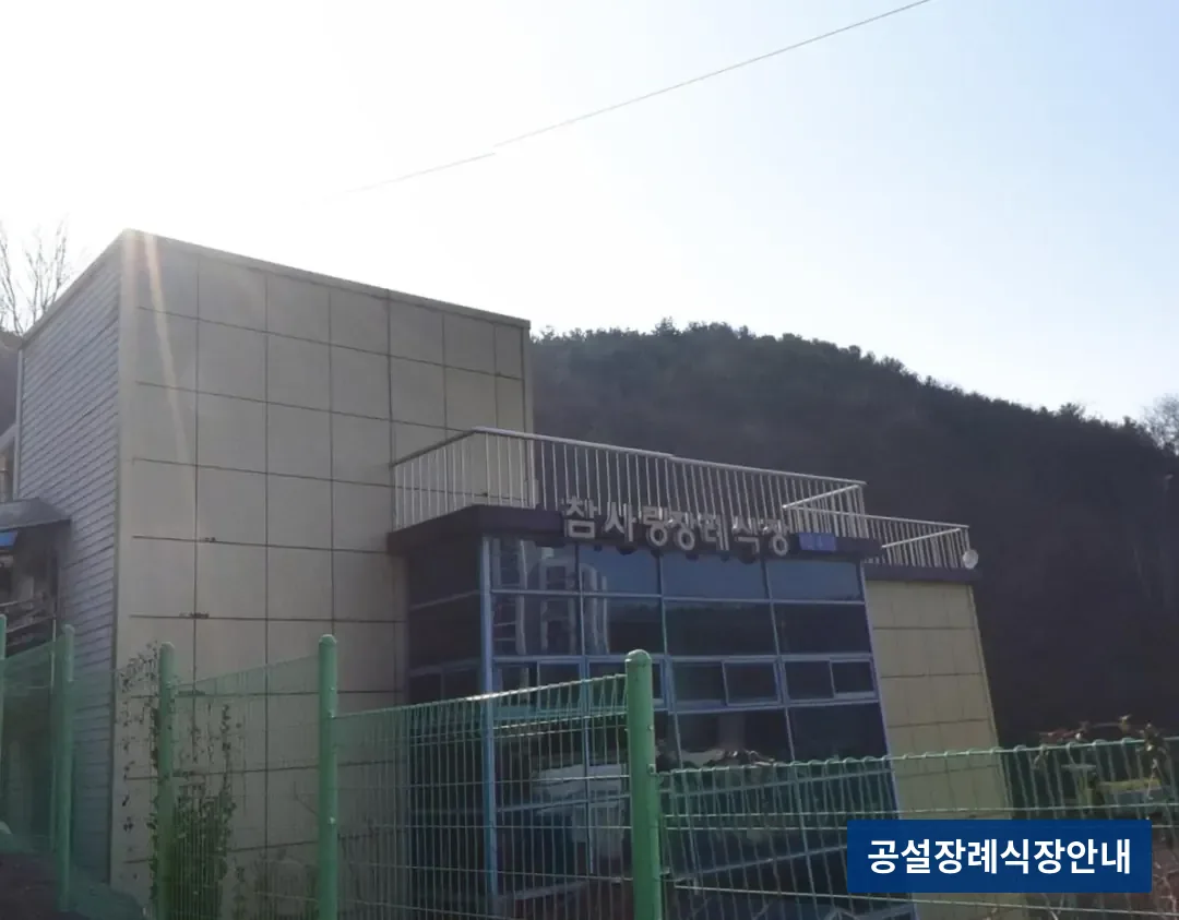 강화군 참사랑장례식장 (사설) 등록 사진 3장 중 3번