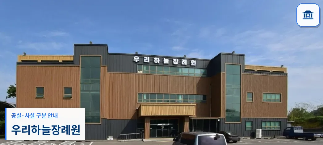 우리하늘장례원 (사설) 등록 사진 1장