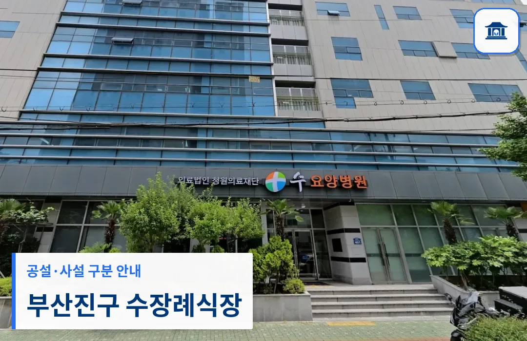 부산진구 수장례식장 (사설) 등록 사진 1장