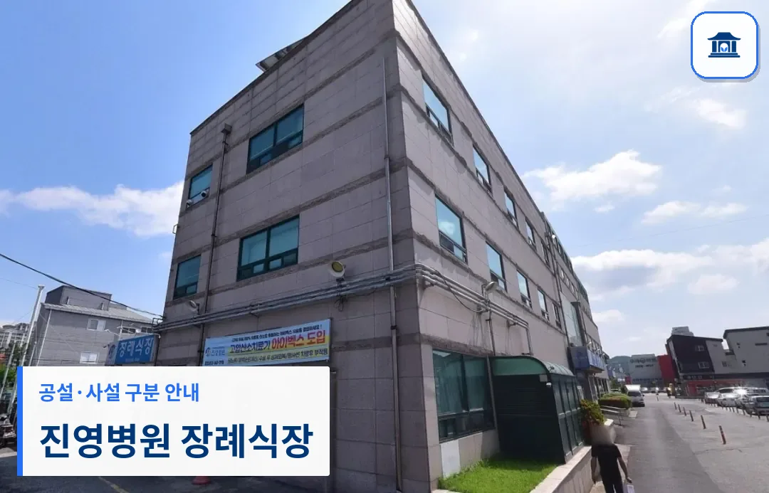 진영병원 장례식장 (사설) 등록 사진 1장
