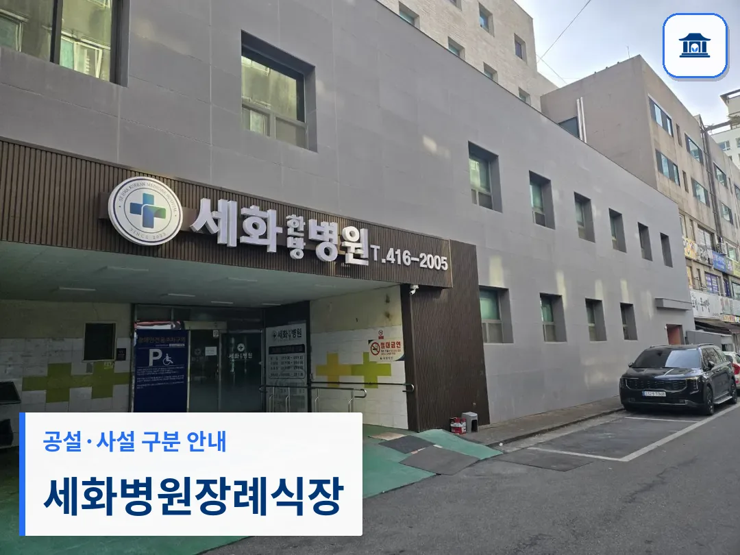세화병원장례식장 (사설) 등록 사진 3장 중 1번