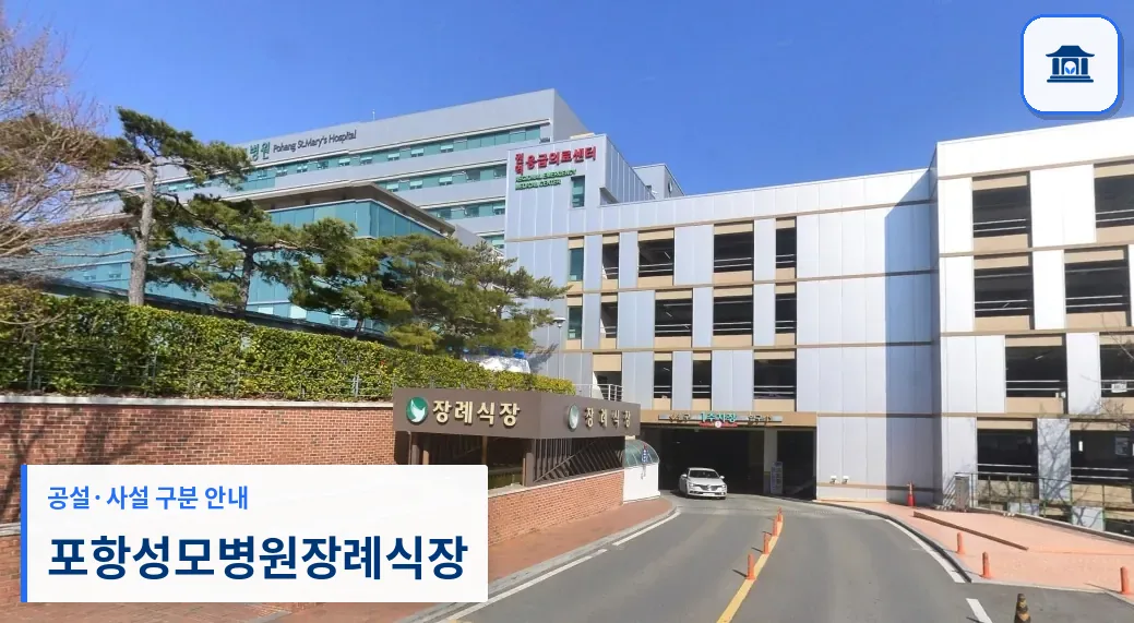 포항성모병원장례식장 (사설) 등록 사진 1장