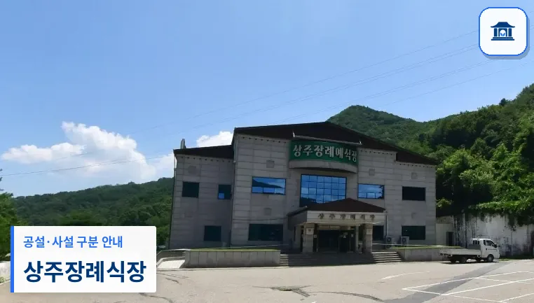 상주장례식장 (사설) 등록 사진 1장