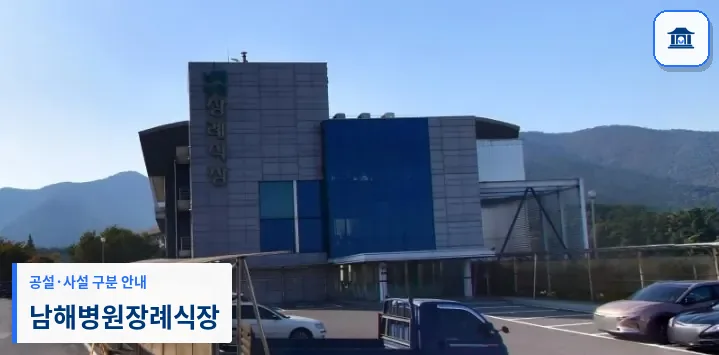 남해병원장례식장 (사설) 등록 사진 1장