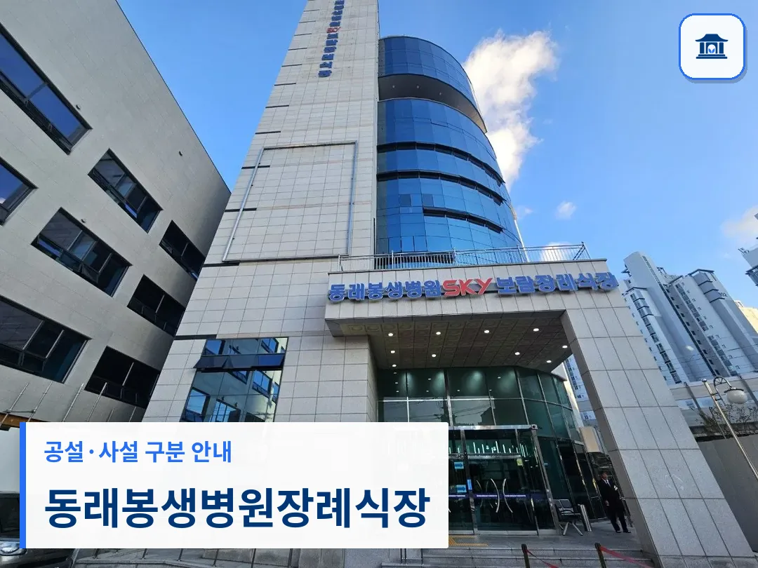 동래봉생병원장례식장 (사설) 등록 사진 3장 중 1번
