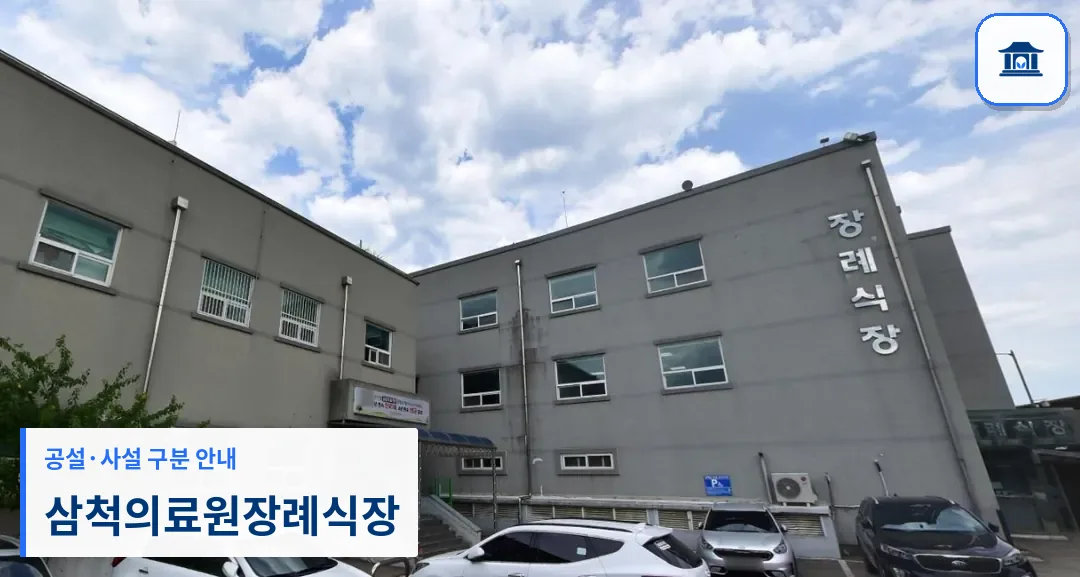 삼척의료원장례식장 (공설) 등록 사진 1장