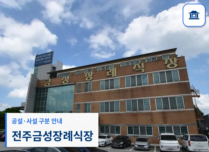전주금성장례식장 (사설) 등록 사진 1장