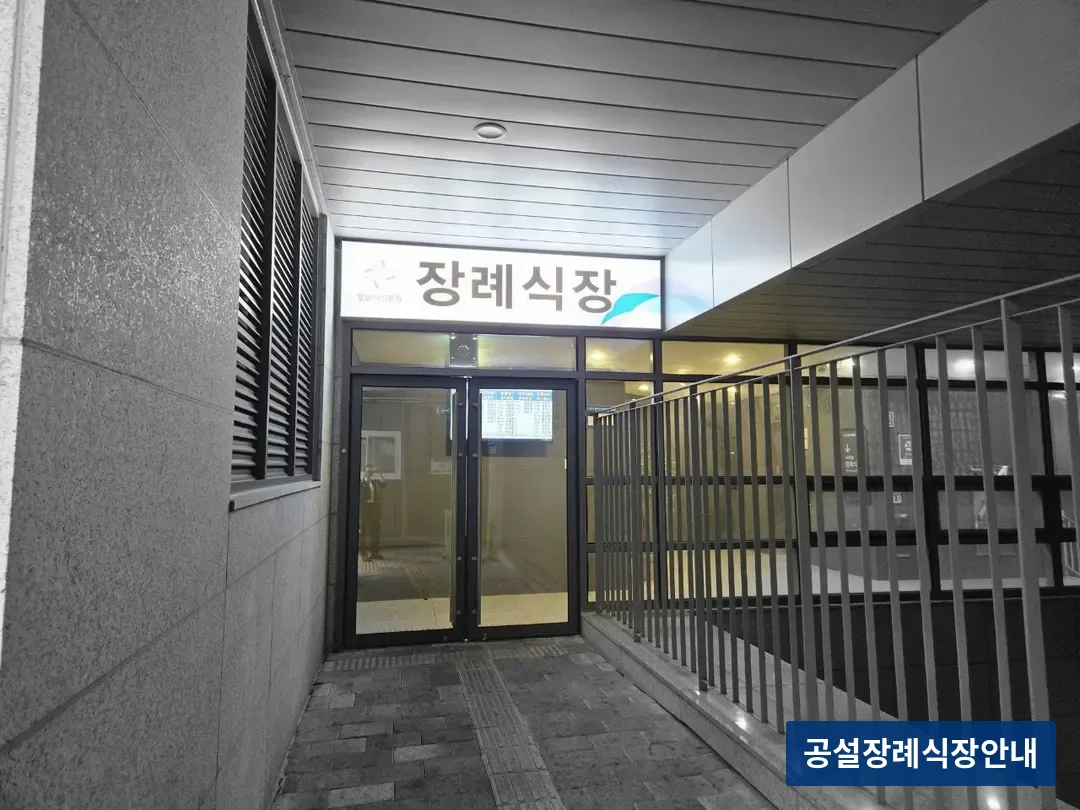 성남시의료원장례식장 (공설) 등록 사진 3장 중 2번