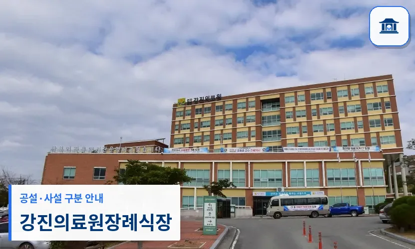 강진의료원장례식장 (공설) 등록 사진 1장