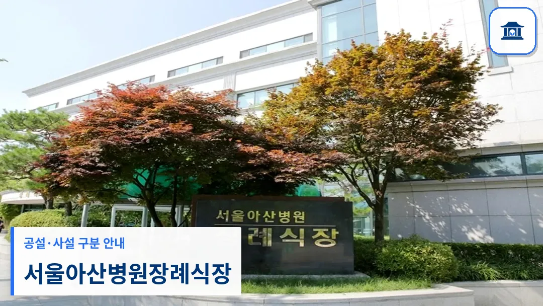 서울아산병원장례식장 (사설) 등록 사진 3장 중 1번