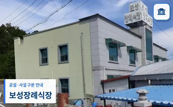 보성장례식장 (사설) 등록 사진 1장