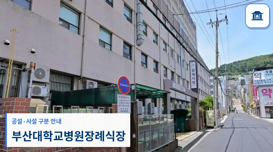 부산대학교병원장례식장 (사설) 등록 사진 1장