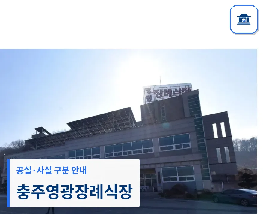 충주영광장례식장 (사설) 등록 사진 1장