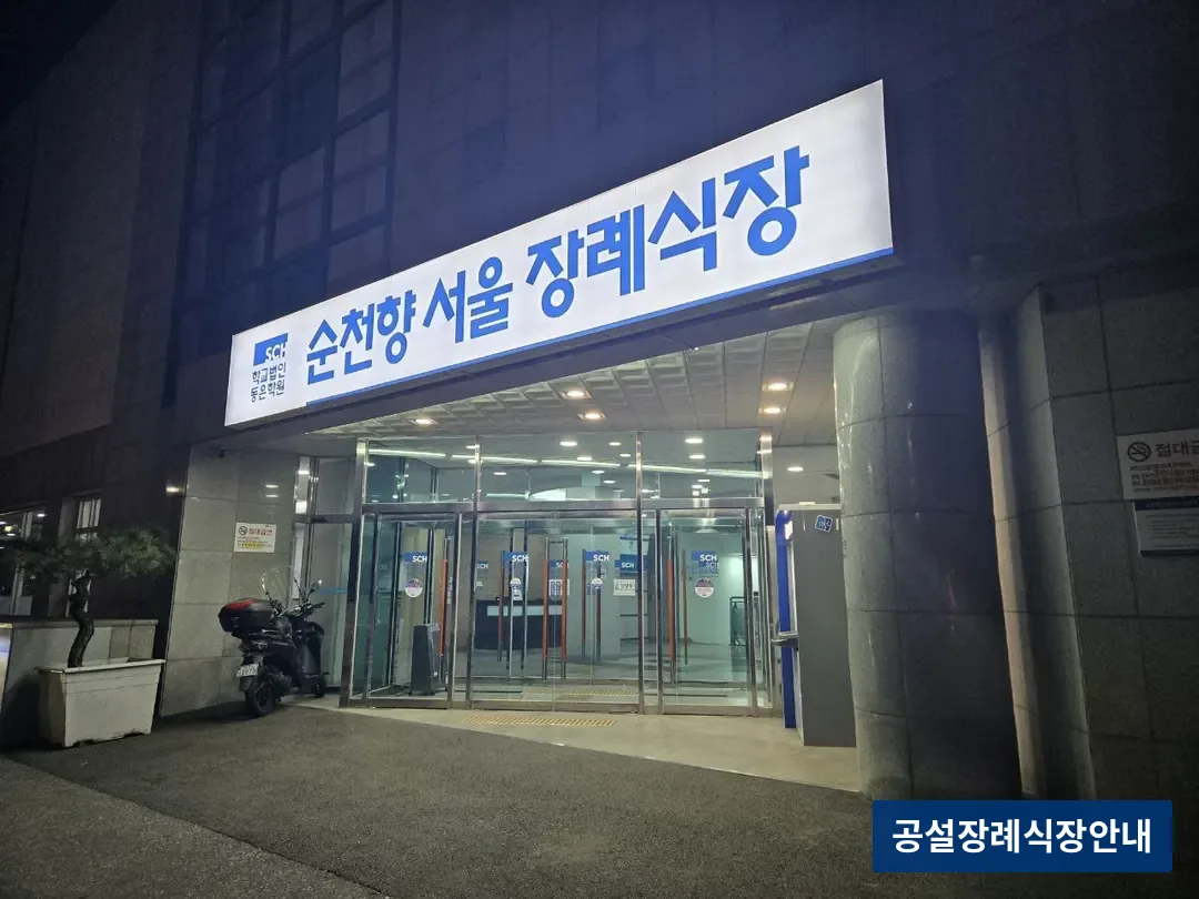 순천향병원장례식장 (사설) 등록 사진 3장 중 3번